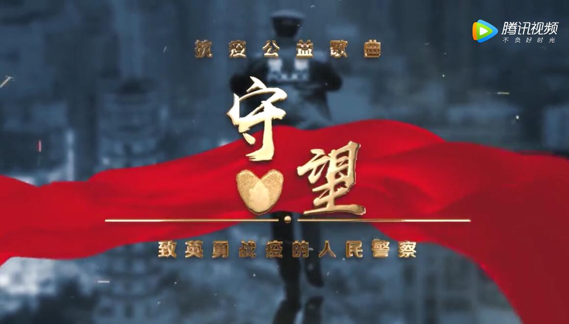《守望》，见证那些抗疫一线人民警察的感人瞬间！